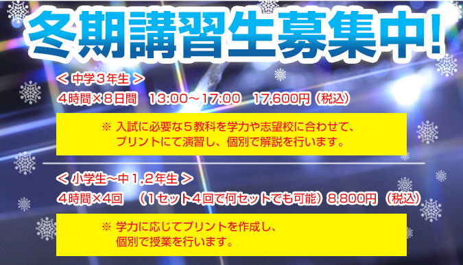令和7年度 冬季講習受付スタート